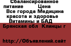 Сбалансированное питание diet › Цена ­ 2 200 - Все города Медицина, красота и здоровье » Витамины и БАД   . Брянская обл.,Клинцы г.